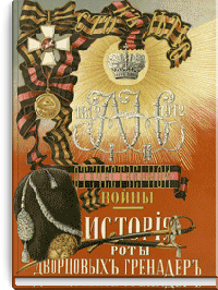 История роты дворцовых гренадер