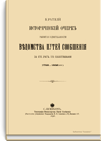 Краткий исторический очерк развития и деятельности ведомства путей сообщения за сто лет его существования (1798-1898 гг.)