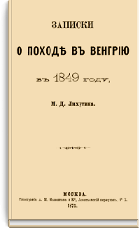 Записки о походе в Венгрию в 1849 году