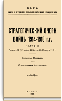 Стратегический очерк войны 1914-1918 гг. Часть 3