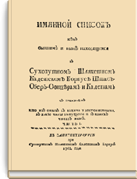 Именной список всем бывшим и ныне находящимся в Сухопутном Шляхетном кадетском корпусе штаб-обер-офицерам и кадетам