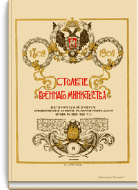 Столетие военного министерства. 1802-1902. Главный штаб. Исторический очерк возникновения и развития в России генерального штаба в 1825-1902 гг.