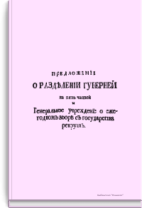 Предложение о разделении губерний на пять частей и Генеральное учреждение о ежегодном сборе с государства рекрут