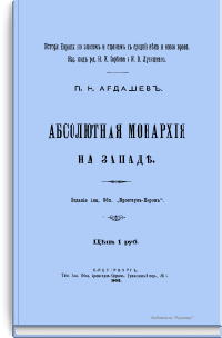 Абсолютная монархия на Западе