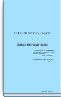Внешняя политика России и положение иностранных держав