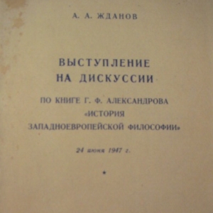 Выступление Жданова на дискуссии по книге Александрова