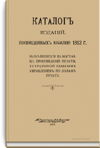 Каталог изданий, посвященных юбилею 1812 г.
