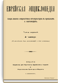 Еврейская энциклопедия