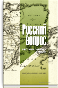 Русский вопрос в истории политики и мысли