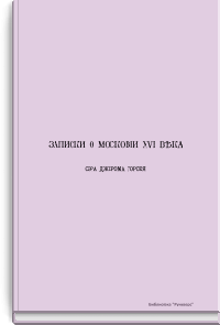 Записки о Московии XVI века