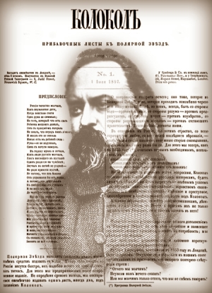 Выходит первый номер газеты «Колокол»