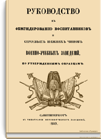 Руководство к обмундированию воспитанников и строевых нижних чинов военно-учебных заведений, по утвержденным образцам