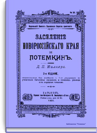 Заселение Новороссийского края и Потемкин