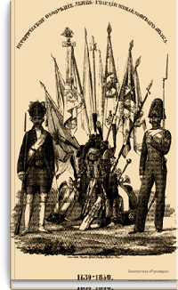 Историческое обозрение Лейб-гвардии Измайловского полка. 1730-1850
