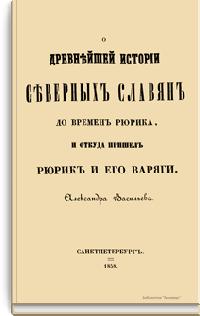 О древнейшей истории северных славян до времен Рюрика, и откуда пришел Рюрик и его варяги