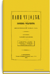 Наши чудодеи. Летопись чудачеств и эксцентричностей всякого рода