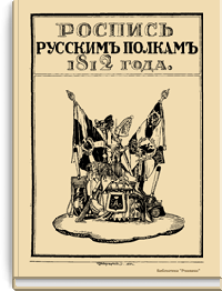 Роспись русским полкам 1812 года