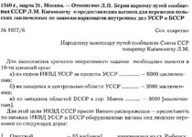 Служебная записка Л.П. Берии Л.М. Кагановичу об оказании содействия
