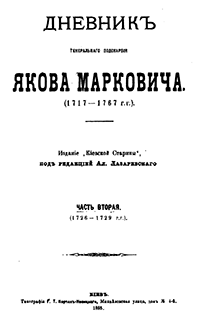 Дневник генерального подскарбия Якова Марковича (1717-1767 гг.)