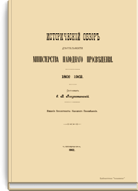 Исторический обзор деятельности Министерства народного просвещения. 1802–1902