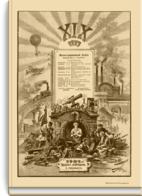 Иллюстрированный обзор минувшего столетия. XIX век
