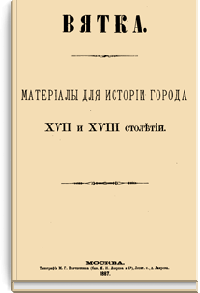 Вятка. Материалы для истории города XVII и XVIII столетий