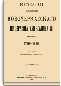 История 145-го пехотного Новочеркасского Императора Александра III полка, 1796-1896 гг.