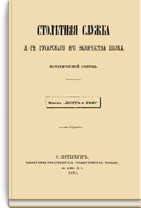 Столетняя служба Лейб-гвардии Гусарского Его Величества полка