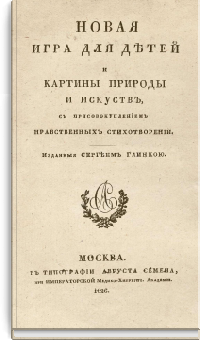 Новая игра для детей и картины природы и искусств, с присовокуплением нравственных стихотворений