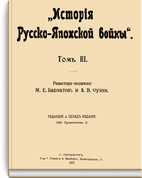 История Русско-Японской войны. Том III