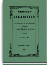 Военная библиотека, с высочайшего соизволения посвященная российской армии. Том III