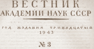 Сталинская премия за «Историю философии» в трех томах