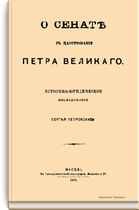 О Сенате в царствование Петра Великого