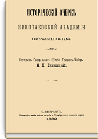 Исторический очерк Николаевской академии генерального штаба