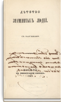 Детство знаменитых людей