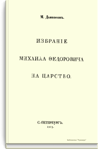 Избрание Михаила Фёдоровича на царство