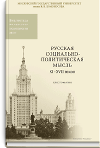 Русская социально-политическая мысль. Хрестоматия
