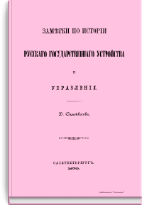 Заметки по истории русского государственного устройства и управления