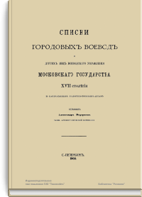 Списки городовых воевод и других лиц воеводского управления Московского государства XVII столетия по напечатанным правительственным актам