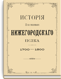 История 22-го пехотного Нижегородского полка. 1700-1800