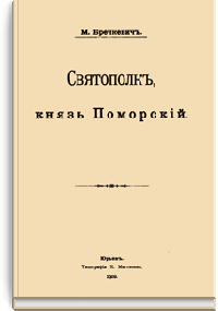 Святополк, князь Поморский