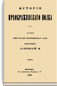 История Лейб-гвардии Преображенского полка