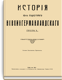История 10-го пехотного Новоингерманландского полка