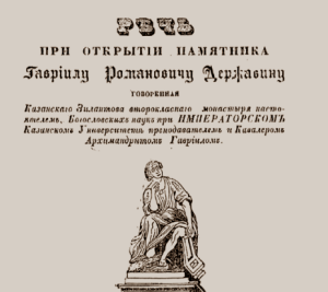 Один Державин, воспарив духом в небо богомыслия, изучил там язык Серафимов, неумолчно воспевающих Бога и Его вечное Царство