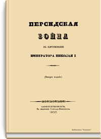 Персидская война в царствование императора Николая I