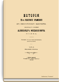 История 73-го пехотного крымского Его Императорского Высочества Великого Князя Александра Михайловича полка. Часть II