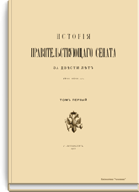 История Правительствующего сената за двести лет. 1711-1911 гг.