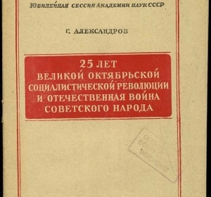 25 лет Великой Октябрьской социалистической революции и Отечественная война советского народа