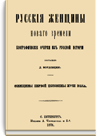 Русские женщины Нового времени. Биографические очерки из русской истории. Женщины первой половины XVIII века