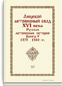 Лицевой летописный свод XVI века. Русская летописная история. Книга 9. 1373-1380 гг.